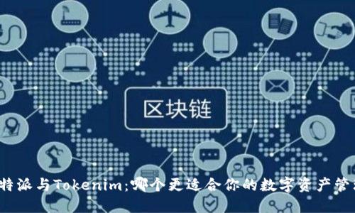 比特派与Tokenim：哪个更适合你的数字资产管理？