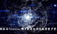 比特派与Tokenim：哪个更适合你的数字资产管理？