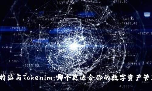 比特派与Tokenim：哪个更适合你的数字资产管理？