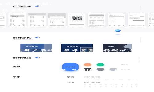 如何将火币平台的ETH安全地转移到Tokenim？完整指南与技巧
火币, ETH, Tokenim, 转账指南/guanjianci

在加密货币交易日益盛行的今天，越来越多的投资者开始关注不同平台之间的资产转移。火币作为全球知名的数字货币交易所之一，提供了多种数字资产的交易及转移服务。而Tokenim则是一个新兴的去中心化金融（DeFi）平台，为用户提供了更多的投资及交易机会。本文将详细介绍如何将火币上的以太坊（ETH）安全地转移到Tokenim，并探讨在这个过程中需要注意的事项与技巧。

1. 了解火币与Tokenim之间的差异
在进行资产转移之前，首先需要了解火币和Tokenim这两个平台的基本功能与特点。火币成立于2013年，作为顶尖的数字资产交易平台之一，其提供的服务包括现货交易、期货交易、杠杆交易等。用户可以通过火币方便快捷地购买、交易各种主流的数字货币。

而Tokenim则是一个专注于DeFi的去中心化平台。用户可以在Tokenim上进行流动性挖掘、质押等操作，获取相应的收益或奖励。与火币的中心化交易方式不同，Tokenim采用的是去中心化的交易模式，用户可以直接通过智能合约与其他用户进行交易。这种模式虽然在安全性与隐私性上有一定优势，但对用户的技术要求也相对较高。

2. 转账前的准备工作
在进行转账之前，有几个准备工作需要做好：
首先，确保你在火币和Tokenim都有一个有效的账户，并且满足转账的基本条件。你需要在火币上拥有足够的ETH，并确保Tokenim支持ETH的接收。同时，你应该了解Tokenim上的ETH钱包地址，并将其记录下来，以确保转账时不会出现错误。

其次，了解ETH的转账手续费。在进行转账之前，了解以太坊网络的当前费用情况是非常重要的。可以通过各种区块浏览器查看当前网络的拥堵情况及手续费，以便选择一个较为合适的时机进行转账。

3. 如何从火币转账ETH到Tokenim
以下是将ETH从火币转账到Tokenim的具体步骤：

第一步：登录火币账户。在火币的“钱包”页面中，找到你的ETH资产，并选择“提现”功能。在提现页面中，选择“以太坊（ETH）”作为提现的货币类型。

第二步：输入Tokenim的钱包地址。将你在Tokenim上获取的ETH钱包地址粘贴到火币的提现页面中。务必仔细检查地址是否正确，以避免资金的丢失。

第三步：确认提现金额和手续费。在输入钱包地址后，你需要输入要转出的ETH金额。注意，火币会显示当前的网络手续费，你需要确保转出金额与手续费相加不超过你在火币的ETH余额。

第四步：确认提交。完成以上步骤后，仔细核对所有信息，如果确认无误，则可以点击“提交”按钮。火币会向你所填写的地址转账ETH，并向你提供转账的交易哈希值，以供后续查询。

4. 转账后的确认步骤
一旦你提交了转账请求，需要留意以下几个确认步骤：

首先，可以通过火币提供的交易记录查看转账的状态。如果转账状态显示为“成功”，则表明火币已经将ETH发送至你指定的Tokenim地址。接下来，你需要前往Tokenim，检查你的账户，查看ETH是否已经到账。通常情况下，ETH到账时间与以太坊网络的拥堵情况有关，可能会有几分钟到几十分钟不等的时间差。

其次，利用以太坊区块浏览器检索交易哈希值，可以查看转账的具体状态和确认信息。这个步骤极为重要，能够帮助你确定转账是否已经成功完成，以及估计到账的时间。

5. 常见问题解答

h4问题1：转账过程中可能遇到哪些常见错误？/h4
在进行资产转移的过程中，可能会遇到一些常见错误，例如填写错误的ETH钱包地址、转账金额不足以覆盖网络手续费等。此外，由于以太坊网络的拥堵，也有可能导致转账延迟，用户在此过程中需要保持耐心，随时关注转账状态。

h4问题2：如何提高转账的安全性？/h4
在进行任何数字资产转账时，安全性都是优先考虑的重点。为此，用户可以通过多种方式提高转账的安全性，例如启用二次确认、使用硬件钱包储存资产、定期更改密码等。同时，在填写钱包地址时务必再三检查，避免因输入错误导致的资产损失。

h4问题3：ETH转账时的费用如何计算？/h4
以太坊的转账费用主要由网络拥堵程度决定。用户可以通过一些区块浏览器实时查看当前的网络手续费情况，以便选择合适的转账时机。通常情况下，网络拥堵时手续费会增加，反之则降低。了解这一点，能够帮助用户进行更加科学的费用预算。

h4问题4：转账ETH到账后如何进行后续操作？/h4
一旦ETH成功到账Tokenim，你可以根据平台的功能进行后续操作。例如，你可以选择进行流动性挖掘、质押等，获取额外奖励。此外，也可以将ETH转化为其他类型的代币，或者进行交易操作。根据市场情况灵活调整策略，能够有效提高投资收益。

综上所述，将火币的ETH转移至Tokenim的过程相对简单，但是在每一步操作中都需谨慎行事，以避免潜在风险。希望本文的详尽解读能够帮助到想要进行转账的用户，为你的数字资产管理提供助力。