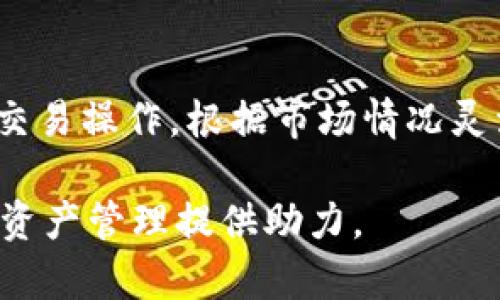 如何将火币平台的ETH安全地转移到Tokenim？完整指南与技巧
火币, ETH, Tokenim, 转账指南/guanjianci

在加密货币交易日益盛行的今天，越来越多的投资者开始关注不同平台之间的资产转移。火币作为全球知名的数字货币交易所之一，提供了多种数字资产的交易及转移服务。而Tokenim则是一个新兴的去中心化金融（DeFi）平台，为用户提供了更多的投资及交易机会。本文将详细介绍如何将火币上的以太坊（ETH）安全地转移到Tokenim，并探讨在这个过程中需要注意的事项与技巧。

1. 了解火币与Tokenim之间的差异
在进行资产转移之前，首先需要了解火币和Tokenim这两个平台的基本功能与特点。火币成立于2013年，作为顶尖的数字资产交易平台之一，其提供的服务包括现货交易、期货交易、杠杆交易等。用户可以通过火币方便快捷地购买、交易各种主流的数字货币。

而Tokenim则是一个专注于DeFi的去中心化平台。用户可以在Tokenim上进行流动性挖掘、质押等操作，获取相应的收益或奖励。与火币的中心化交易方式不同，Tokenim采用的是去中心化的交易模式，用户可以直接通过智能合约与其他用户进行交易。这种模式虽然在安全性与隐私性上有一定优势，但对用户的技术要求也相对较高。

2. 转账前的准备工作
在进行转账之前，有几个准备工作需要做好：
首先，确保你在火币和Tokenim都有一个有效的账户，并且满足转账的基本条件。你需要在火币上拥有足够的ETH，并确保Tokenim支持ETH的接收。同时，你应该了解Tokenim上的ETH钱包地址，并将其记录下来，以确保转账时不会出现错误。

其次，了解ETH的转账手续费。在进行转账之前，了解以太坊网络的当前费用情况是非常重要的。可以通过各种区块浏览器查看当前网络的拥堵情况及手续费，以便选择一个较为合适的时机进行转账。

3. 如何从火币转账ETH到Tokenim
以下是将ETH从火币转账到Tokenim的具体步骤：

第一步：登录火币账户。在火币的“钱包”页面中，找到你的ETH资产，并选择“提现”功能。在提现页面中，选择“以太坊（ETH）”作为提现的货币类型。

第二步：输入Tokenim的钱包地址。将你在Tokenim上获取的ETH钱包地址粘贴到火币的提现页面中。务必仔细检查地址是否正确，以避免资金的丢失。

第三步：确认提现金额和手续费。在输入钱包地址后，你需要输入要转出的ETH金额。注意，火币会显示当前的网络手续费，你需要确保转出金额与手续费相加不超过你在火币的ETH余额。

第四步：确认提交。完成以上步骤后，仔细核对所有信息，如果确认无误，则可以点击“提交”按钮。火币会向你所填写的地址转账ETH，并向你提供转账的交易哈希值，以供后续查询。

4. 转账后的确认步骤
一旦你提交了转账请求，需要留意以下几个确认步骤：

首先，可以通过火币提供的交易记录查看转账的状态。如果转账状态显示为“成功”，则表明火币已经将ETH发送至你指定的Tokenim地址。接下来，你需要前往Tokenim，检查你的账户，查看ETH是否已经到账。通常情况下，ETH到账时间与以太坊网络的拥堵情况有关，可能会有几分钟到几十分钟不等的时间差。

其次，利用以太坊区块浏览器检索交易哈希值，可以查看转账的具体状态和确认信息。这个步骤极为重要，能够帮助你确定转账是否已经成功完成，以及估计到账的时间。

5. 常见问题解答

h4问题1：转账过程中可能遇到哪些常见错误？/h4
在进行资产转移的过程中，可能会遇到一些常见错误，例如填写错误的ETH钱包地址、转账金额不足以覆盖网络手续费等。此外，由于以太坊网络的拥堵，也有可能导致转账延迟，用户在此过程中需要保持耐心，随时关注转账状态。

h4问题2：如何提高转账的安全性？/h4
在进行任何数字资产转账时，安全性都是优先考虑的重点。为此，用户可以通过多种方式提高转账的安全性，例如启用二次确认、使用硬件钱包储存资产、定期更改密码等。同时，在填写钱包地址时务必再三检查，避免因输入错误导致的资产损失。

h4问题3：ETH转账时的费用如何计算？/h4
以太坊的转账费用主要由网络拥堵程度决定。用户可以通过一些区块浏览器实时查看当前的网络手续费情况，以便选择合适的转账时机。通常情况下，网络拥堵时手续费会增加，反之则降低。了解这一点，能够帮助用户进行更加科学的费用预算。

h4问题4：转账ETH到账后如何进行后续操作？/h4
一旦ETH成功到账Tokenim，你可以根据平台的功能进行后续操作。例如，你可以选择进行流动性挖掘、质押等，获取额外奖励。此外，也可以将ETH转化为其他类型的代币，或者进行交易操作。根据市场情况灵活调整策略，能够有效提高投资收益。

综上所述，将火币的ETH转移至Tokenim的过程相对简单，但是在每一步操作中都需谨慎行事，以避免潜在风险。希望本文的详尽解读能够帮助到想要进行转账的用户，为你的数字资产管理提供助力。