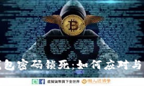比特币钱包密码锁死：如何应对与恢复技巧