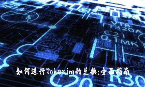 如何进行Tokenim的兑换：全面指南