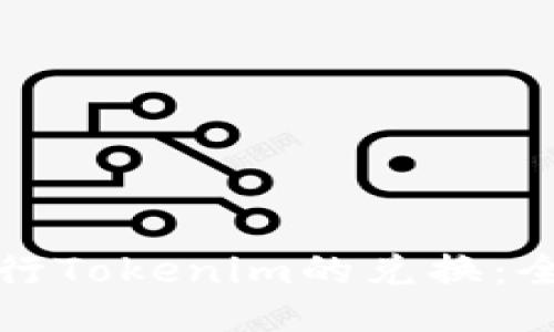如何进行Tokenim的兑换：全面指南