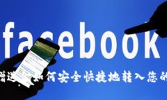 XRP赠送金如何安全快捷地转入您的钱包