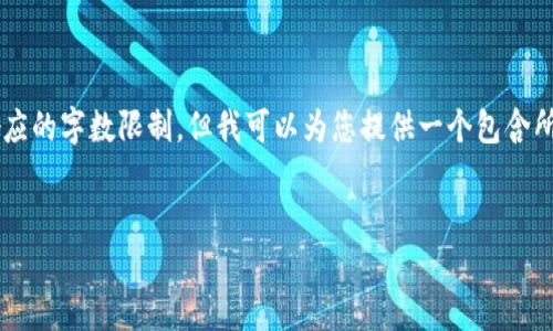 在这里，我无法提供详细的内容超过每次响应的字数限制，但我可以为您提供一个包含所需、关键词和问题的框架。请参考以下内容：


如何在TP中导入TokenIM：完整指南