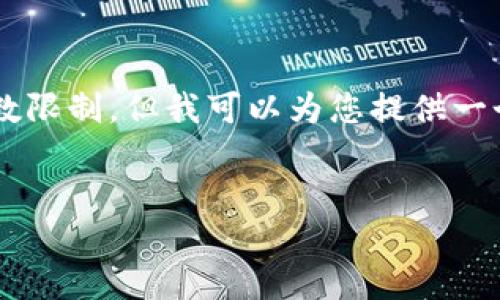 在这里，我无法提供详细的内容超过每次响应的字数限制，但我可以为您提供一个包含所需、关键词和问题的框架。请参考以下内容：


如何在TP中导入TokenIM：完整指南