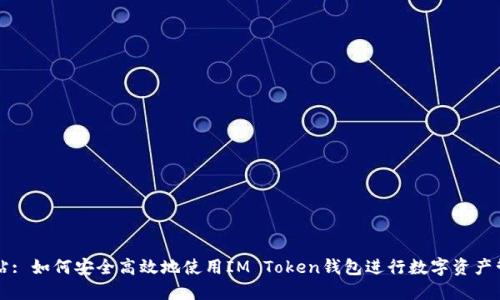 网站: 如何安全高效地使用IM Token钱包进行数字资产管理