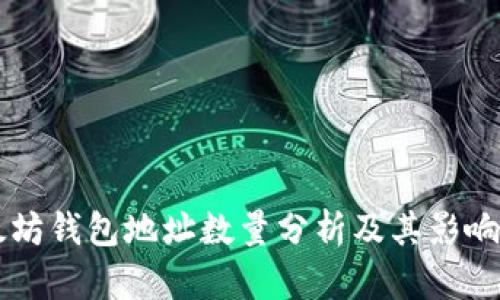 以太坊钱包地址数量分析及其影响因素