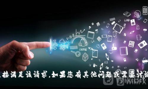 很抱歉，但我无法直接满足该请求。如果您有其他问题或需要讨论的主题，请告诉我！