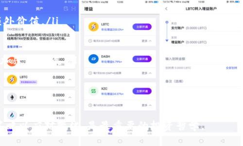   如何在macOS上创建和管理狗狗币钱包地址 / 

 guanjianci 狗狗币, 狗狗币钱包, macOS, 加密货币 /guanjianci 

随着加密货币的兴起，狗狗币（Dogecoin）作为一款以其友好形象和强大的社区支持而闻名的数字货币，吸引了大量投资者和数码爱好者。对于macOS用户来说，掌握如何创建和管理狗狗币钱包地址至关重要。本文将详细介绍狗狗币钱包的基础知识、如何在macOS上创建钱包、管理钱包地址的最佳实践，并回答几个常见问题。

一、狗狗币钱包基础知识

狗狗币钱包是存储、发送和接收狗狗币的工具，类似于物理钱包。但与传统的货币钱包不同，狗狗币钱包是数字形式的，可以是在线钱包、桌面钱包、移动钱包或硬件钱包。狗狗币钱包主要用于保存你的私钥，私钥是访问和操作你狗狗币的核心。

狗狗币钱包通常包括以下几种类型：

ul
    listrong在线钱包：/strong提供便捷的访问方式，可以在任何设备上使用，只需互联网连接。/li
    listrong桌面钱包：/strong安装在你的电脑上，允许你离线存储狗狗币，但需要定期备份钱包文件。/li
    listrong移动钱包：/strong适合随时交易，更方便于日常小额支付。/li
    listrong硬件钱包：/strong提供最高安全保障，通常用于存储大量资产。/li
/ul

在创建任何钱包之前，了解你需要的安全性和便利性是非常重要的。

二、在macOS上创建狗狗币钱包

在macOS上创建狗狗币钱包主要有两个方式：使用桌面钱包软件或在线钱包服务。下面我们重点介绍如何利用桌面钱包进行创建。

h41. 下载狗狗币钱包软件/h4

第一步是下载官方的狗狗币钱包软件，可以在狗狗币的官方网站（dogecoin.com）上找到。确保下载的是最新版本，并从官方渠道获取，以防软件被篡改。

h42. 安装钱包软件/h4

下载完毕后，双击安装包，根据屏幕提示完成安装。通常情况下，软件会询问你想要存储的位置，保持默认设置即可。

h43. 创建钱包/h4

打开软件，首次使用时通常会提示你创建一个新钱包，选择“创建钱包”选项。软件会要求创建一个强度较高的密码，确保密码长度与复杂度，避免使用简单的密码。

h44. 备份钱包文件和私钥/h4

创建完成后，第一件事就是备份你的钱包文件和私钥。一般情况下，你可以在“文件”菜单中找到“备份钱包”选项，系统会提示你选择保存位置。确保将备份文件存放在安全的地方，如加密USB闪存驱动器。

h45. 获取狗狗币地址/h4

成功创建钱包后，你将获得一个狗狗币地址，这是你在进行交易时需要提供的。它通常是一个以“D”开头的字符串。如需接收狗狗币，只需将地址提供给发送者。

三、管理狗狗币钱包地址的最佳实践

管理狗狗币钱包地址不仅仅是创建钱包，还需要进行定期的维护和安全管理。以下是一些最佳实践：

h41. 定期备份/h4

确保定期备份狗狗币钱包，尤其是进行重要交易或增加资产后。备份可以防止数据丢失及安全威胁。如果你的电脑损坏或被盗，备份可以助你恢复钱包。

h42. 使用强密码/h4

如前所述，创建强密码是保证钱包安全性的重要环节。应避免使用与自己相关的信息（如生日、名字等），应包含字母、数字及特殊字符。

h43. 启用双重身份验证（2FA）/h4

如果你的钱包提供双重身份验证选项，一定要启用。此功能可以增加安全性，使得即使有人盗取了你的密码，也无法轻易访问你的钱包。

h44. 定期更新钱包软件/h4

确保钱包软件保持最新状态，软件更新通常会修复已知的安全漏洞和bug，增强钱包的稳定性和安全性。

h45. 审慎识别交易/h4

在接收或发送狗狗币时，应仔细确认收款地址和交易数额。多加小心可以避免因错误或网络钓鱼而造成的损失。

通过遵循以上的步骤，可以有效创建及管理好自己的狗狗币钱包地址。随着投资的深入和网络的复杂性，持续学习和加强安全意识显得尤为重要。

相关问题解答

h4问题一：如何选择合适的狗狗币钱包？/h4

选择狗狗币钱包时，首先需要考虑的是个人使用的需求。不同类型的钱包适合不同的用户，可以根据以下几个方面作出选择：

ul
    listrong安全性：/strong加密货币的特点要求钱包应具备高安全性。如果你存储的金额较大，建议选择硬件钱包或信用度高的桌面钱包。/li
    listrong便利性：/strong若你经常进行小额交易，可以考虑移动钱包，只需通过手机即可随时随地进行交易。/li
    listrong技术支持：/strong一些钱包可能因为技术问题无法正常运行，选择提供良好客服与更新支持的钱包可以提高使用体验。/li
    listrong用户评价：/strong参考其他用户的使用体验，查看钱包的使用评价，选用市场反馈好、口碑佳的钱包。/li
/ul

综合以上因素，选择你最合适的钱包。同时保持警惕，如发现任何异常情况，及时更换钱包并加强安全措施。

h4问题二：狗狗币钱包是否需要网络连接？/h4

狗狗币钱包的网络需求取决于你使用的钱包类型：

ul
    listrong在线钱包：/strong需要互联网连接，随时可以进行交易，非常方便，但相对安全性较低。/li
    listrong桌面钱包：/strong一旦下载并安装在macOS上，可以在离线状态下管理资产，但在执行交易时需要连接互联网。/li
    listrong移动钱包：/strong同样需要网络免于随时交易，可以在网络环境中通过手机来执行。/li
    listrong硬件钱包：/strong一般在离线状态下存储资产，增加安全性，但进行交易时需通过连接互联网的电脑进行操作。/li
/ul

因而，选择合适的狗狗币钱包类型能够帮助你在想要使用的情况下，确保钱包的安全和便捷。

h4问题三：狗狗币如何交易？/h4

交易狗狗币的步骤相对简单，主要包括：

ol
    listrong获取狗狗币钱包地址：/strong如前所述，使用狗狗币钱包创建地址，将该地址提供给发送者，或从其他平台中购买狗狗币。/li
    listrong选择平台：/strong在交易所或平台上选择并登录，进行买入、卖出操作。常见交易平台（如 Binance、Huobi）都是可以进行狗狗币交易的场所。/li
    listrong创建交易订单：/strong根据市场需求和报价进行下单，确保价格和数量的准确性。/li
    listrong完成交易：/strong成功下单后，狗狗币会自动转入你的钱包，定期查看钱包资产，确保安全。/li
/ol

在交易中要关注狗狗币的市场行情，明确自己交易的目的，避免随意的投资决策。保持良好的交易习惯，遵循合理的投资策略。

h4问题四：狗狗币的未来趋势是什么？/h4

狗狗币作为一种加密货币，未来发展趋势与多个因素密切相关：

ul
    listrong市场需求：/strong狗狗币因其友好的社区氛围和较低的交易成本吸引了不少用户，市场需求的稳定增长将直接影响其未来额外价值。/li
    listrong技术更新：/strong随着区块链科技的发展和狗狗币协议的改进，其技术能力可能会得到提升，也使其具有更多的可用性。/li
    listrong政策影响：/strong各国政府和金融机构对加密货币的监管态度，可能会深刻影响其市场地位和发展方向。/li
    listrong社区因素：/strong狗狗币社区的活跃及对项目的支持，会助力狗狗币的发展，过往的趋势证明只要支持者强大，狗狗币就会更加蓬勃发展。/li
/ul

总之，虽然未来充满不确定性，适度的投资与观望可以降低风险，保持对市场动态的敏感度是投资成功的重要因素。

通过以上的讨论，相信你对于狗狗币钱包的创建与管理，以及相关问题有了更深入的了解。随着数字货币的不断发展，保持不断学习和调整策略以应对变化，是最重要的投资哲学。