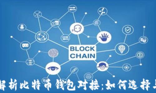 
全面解析比特币钱包对接：如何选择与使用