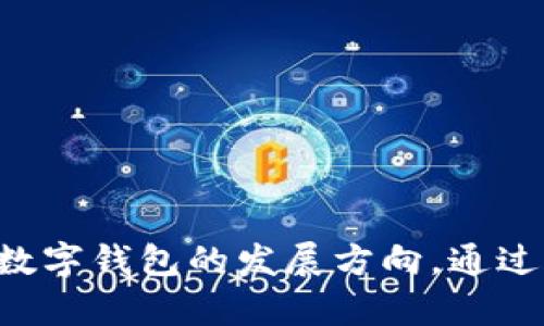   如何解决 Tokenim 钱包数量超出限制的问题 / 

 guanjianci Tokenim, 钱包数量, 超出限制, 解决方案 /guanjianci 


在数字货币日益盛行的今天，Tokenim 作为一个新兴的钱包平台，吸引了越来越多用户的关注。然而，许多用户在使用 Tokenim 的过程中，常常会遇到钱包数量超出限制的问题。这不仅仅是一个用户体验的问题，同时也关系到用户的资产安全和管理便利性。本文将详细探讨这一问题的成因、影响及解决方案，从而帮助用户更好地管理他们的数字资产。


1. 钱包数量超出限制的原因

Tokenim 钱包数量超出限制的原因可以有多种，主要包括技术框架的限制、用户使用习惯以及安全性考虑等方面。

首先，从技术框架的角度分析，Tokenim 为了确保系统的稳定性和安全性，可能设置了每个用户钱包数量的上限。这种设计初衷是为了防止单个用户过多创建钱包，造成网络资源的浪费和系统负担的加重。过多的钱包会导致后台管理复杂，可能影响整个生态系统的运营效率。

其次，用户在使用 Tokenim 时，可能会出于对资产分离管理的需求创建多个钱包，比如针对不同的投资策略或是用于接收来自不同来源的数字货币。然而，过多的钱包不仅会导致操作的复杂性上升，也可能引发资金管理的不便。

最后，安全性也是 Tokenim 设置钱包数量上限的重要考量。每个钱包都需要一个私钥，过多的钱包将导致用户管理私钥的难度加大，增加被盗或丢失的风险。在数字资产管理中，私钥的安全性至关重要，一旦泄漏，用户的全部资金将面临风险。

综上所述，钱包数量的限制既是技术设计上的必要，也是用户安全管理的考虑。


2. 钱包数量超出限制的影响

钱包数量的限制给用户带来了多方面的影响，这些影响不仅体现在使用体验上，还可能关系到用户的资产管理和安全。

首先，用户的资产管理变得更加复杂。假设有用户为了不同的用途创建了多个钱包，然而一旦超出了 Tokenim 对钱包数量的限制，他将面临将多个钱包合并或清理的困扰。这样一来，用户需要花费更多的时间和精力去整理和管理自己的资产，降低了使用的便利性，增加了操作的风险。

其次，钱包数量的限制可能影响用户的投资策略。对于一些专业的加密货币投资者来说，分开管理不同类型的资产是十分重要的。然而，当 Tokenim 限制其钱包数量时，用户可能无法创建足够的子钱包来支持他们的投资决策，迫使他们在管理上做出妥协，从而阻碍了他们的投资灵活性和收益最大化。

此外，这种限制也可能减少用户对 Tokenim 的依赖和使用频率。如果用户发现自己因为钱包数量的问题不得不转向其他平台，Tokenim 的用户基础和市场份额可能会受到威胁。因此，为了维护用户忠诚度和平台健康发展，Tokenim 需要在设置限制时考虑用户的实际需求，尽可能设计出合理的解决方案。

总而言之，钱包数量超出限制会在用户体验、资产管理、投资策略等方面产生广泛的影响，这已经成为数字资产平台亟待解决的问题。


3. 如何解决 Tokenim 钱包数量超出限制的问题

面对 Tokenim 钱包数量超出限制的问题，用户可以采取多种解决策略来应对这一挑战。以下是一些推荐的方法和步骤：

1. **合理规划钱包使用策略**：在创建钱包之前，用户应根据自己的资产分布、投资策略等来合理规划每个钱包的用途。例如，如果用户是为了接收某个代币而创建钱包，建议只创建一个专门用于此目的的钱包，尽量减少不必要的重复创建。

2. **合并或清理多余的钱包**：如果用户已经超出了钱包数量的限制，可以考虑将一些钱包合并或者关闭掉不再使用的钱包。Tokenim 通常是允许用户在合并钱包时将其中的资产转移到其他钱包，这样可以有效释放名额，同时保持资产的集中管理。

3. **寻求 Tokenim 官方支持**：如果用户在使用中确实需要更多的钱包，但又面临上限，可以直接联系 Tokenim 的客服团队。许多数字货币平台对于用户的合情合理的需求会给予考虑，甚至可能会提供临时或永久性放宽限制的支持。

4. **关注平台更新**：有些数字资产平台会不定期更新其功能和限制。如果 Tokenim 进行更新，可能会调整钱包数量的限制。用户可通过关注官方发布的信息，获取最新的动态和解决方案。

通过以上方法，用户可以更好地管理 Tokenim 钱包，尽可能减少钱包数量超出限制带来的困扰，并在数字资产的管理上达到更高的灵活性和安全性。


4. 未来 Tokenim 和数字钱包的发展趋势

随着数字货币行业的不断发展，Tokenim 和其他数字钱包的功能和限制也必然会不断演变。以下是一些未来可能的发展趋势：

1. **更加灵活的钱包管理**：未来，Tokenim 可能会放宽对用户钱包数量的限制，或者提供定制化的钱包管理方案，让用户能够按需创建、管理自己的数字资产。这将有助于提高用户的体验，增加用户的活跃度。

2. **多币种钱包支持**：随着区块链技术的发展和新的币种的出现，用户对于多币种支持的需求越来越高。Tokenim 可能会追加对多币种的钱包支持，让用户能够在同一钱包中管理不同类型的数字资产，简化用户的操作。

3. **智能合约的应用**：未来，Tokenim 可能会集成智能合约技术，用户可以通过发送或接收某种代币的条件自动创建或销毁钱包。这种方式将极大地方便用户对资金的流动管理。

4. **安全性的提升**：在安全威胁日益增多的今天，Tokenim 将增强用户钱包的安全管理，例如通过多重签名、硬件钱包等技术手段来提升用户钱包的安全性，降低用户资产失窃的风险。

5. **用户体验的**：未来，Tokenim 可能会采用更友好的界面设计和操作流程，降低用户的使用门槛，从而吸引更多的用户参与到数字资产的管理和投资当中。

这些趋势表明，Tokenim 钱包及数字资产管理平台会随着技术的发展而不断演进，以满足不断变化的市场需求。


总结

Tokenim 钱包数量超出限制的问题是数字资产管理中常见的一个挑战。本篇文章从多个维度分析了其成因、影响以及相应的解决方案，同时也展望了未来 Tokenim 和数字钱包的发展方向。通过合理的规划和管理，用户能够更好地应对这一问题，保护自己的资产安全，提升使用体验。在快速发展的加密货币行业中，用户应灵活调整策略，以适应市场的变化和挑战。
