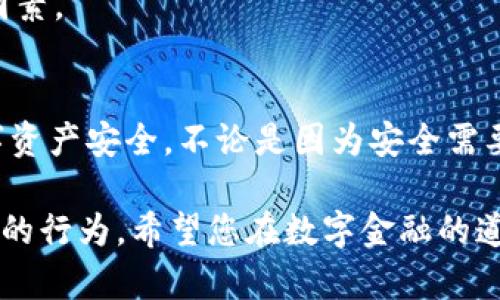 tokenim卸载了资产后，资产是否仍然存在的详细解析
tokenim, 卸载资产, 数字资产, 区块链技术/guanjianci

在当下的数字金融时代，区块链和数字资产日益成为人们关注的焦点。tokenim作为一种数字资产管理平台，其操作流程和用户体验直接影响着资产的安全性和持有的便利性。关于tokenim卸载资产后资产是否仍然存在的问题，许多用户对此存在疑虑。本文将对这一问题进行深入探讨，并涉及相关的4个常见问题，以便帮助用户更好地理解资产管理的逻辑和技术。

一、tokenim卸载资产的基本概念
在讨论tokenim卸载资产之前，我们需要明确“卸载资产”的定义。一般来说，卸载资产是指用户将其在tokenim平台上管理的数字资产转移、关闭或注销到其他钱包或平台。这一操作通常伴随着个人用户的选择，可能出于安全性、流动性或平台服务质量的考虑。

在tokenim平台上，数字资产的存储和管理依赖于区块链技术，资产的存在不仅仅依赖于某一特定应用。而是通过区块链网络记录的。即使在打算卸载资产后，这些资产依然在区块链上保有其记录。

二、资产在区块链上的存在与卸载资产的关系
数字资产在区块链上存储的特性使得即使用户卸载资产，这些资产依然存在。具体来看，资产存在的几个核心要素包括：
ul
    li资产的私钥：无论你将资产转移至何处，资产的私钥是决定资产归属的关键。卸载资产并不会改变私钥的存在。在你拥有私钥的情况下，资产依然归你所有，即使在不同的平台之间转移。/li
    li区块链的不可篡改性：由于区块链的特性，数据一旦写入后无法被修改或删除。因此，尽管用户选择卸载资产，其在区块链上的记录将永远存在，这是塑造数字资产安全性的基础。/li
    li资产的转移与存储：当用户选择将资产从tokenim卸载至其他钱包或平台时，资产会执行转移过程，确保资产在新的地址上得以管理。这一过程同时也确认了资产的存在。/li
/ul

三、关于tokenim卸载资产的常见问题

h41. 卸载资产后，我如何确保我的资产安全？/h4
确保资产安全是每一位数字资产持有者的首要任务。在卸载资产后，用户应采取以下措施：

首先，用安全的钱包存储私钥。市场上有多种钱包可供选择，包括热钱包和冷钱包。热钱包适合频繁交易，而冷钱包则更加安全，适合长时间存储。此外，用户还应该启用双重身份验证（2FA）等额外的安全措施，以进一步保护账户安全。

其次，定期备份资产。一旦资产被转移至新的钱包，用户需备份新的私钥，并将其存储在安全的位置。推荐使用离线设备或硬件钱包来存储备份。这样即使原设备遗失，用户仍可通过备份恢复资产。

最后，保持对资产账户活动的监控。有条件的用户可以选择使用资产管理工具，定期查看交易记录和余额更新。一旦察觉异乎寻常的活动，用户说防止任何损失，应该立即采取行动。

h42. 在Tokenim上卸载资产是否会产生手续费？/h4
卸载资产通常会涉及不同的平台和网络，可能会产生一定的手续费。手续费的产生主要取决于以下几个因素：

首先，资产转移的类型。如果你是将ERC20代币从tokenim转移至以太坊钱包，除了tokenim可能收取一定的费用，不同的区块链网络也可能不定期调整手续费。此外，指定网络拥堵时，手续费也可能会上升。

其次，用户选择的转移方式。部分平台可能提供便捷的转移功能，而其他传统方式可能会需要额外的手续费。在进行资产转移之前，用户应合理评估转移的方式，并预估潜在的手续费，以避免不必要的损失。

其三，卸载资产的数量。在确认转移事项成为可能的情况下，用户可能会考虑将资产分批次转移，这样在单笔转账时也会减少手续费的压力。

h43. 卸载资产后如何再次访问我的数字资产？/h4
用户在卸载资产后如要访问数字资产，自然需要一个有效和安全的钱包来接纳资产。以下是几个找回资产的步骤：

首先，确保你已建立新的钱包，并正确保存了新生成的私钥和助记词。最常见的做法是确保这些信息都被安全储存，以一小部分资产来测试转账流程，确认资产能够顺利进入新的钱包。

其次，打开新钱包，进入“接收”或“导入”功能，显示该钱包所支持的所有资产列表。确保所需资产类型在列表中，以便进行接收。

最后，用户可以通过区块链浏览器查看资产交易的状态。如果用户在不久之前用tokenim卸载了资产或进行了转移，可以在浏览器中输入钱包地址，查看资产的真伪和历史记录。

h44. 如何判断tokenim是否是一个安全的平台？/h4
在进行资产管理时，选择一个安全的平台是至关重要的。对于tokenim而言，通过以下几个途径来判断其安全性：

首先，查看平台的信誉和用户评价。用户可以通过互联网与社区分享的信息，了解tokenim的历史、安全性以及其它用户的使用状况。这类用户反馈对于判断平台的信誉至关重要。

其次，考察其安全技术与措施。tokenim是否使用了先进的加密技术、双因素身份验证和冷存储等安全手段，这些都是评估其安全性的关键要素。此外，值得关注的是，该平台是否已经过安全审核或拥有良好的合规情况。

最后，了解平台的透明度。安全平台通常会公开其运营模式、团队信息等，与社区保持良好的互动与信任。因此，tokenim的透明度与团队背景都是不可忽视的安全考量因素。

总结
在tokenim平台上卸载资产并不会影响资产在区块链上的存在。用户可以通过理解区块链的特性、资产管理的安全措施以及平台选择的关键因素，有效保障自己的数字资产安全。不论是因为安全需要、流动性考虑还是个人偏好，合理利用当前技术和平台是每位数字资产持有者必须学习的课题。

希望通过本篇文章，能对您在数字资产管理过程中提供帮助，解答对tokenim卸载资产后资产是否仍存在的疑问。无论如何，保障资产安全、明智选择平台永远是最重要的行为。希望您在数字金融的道路上平安顺利，资产增值。