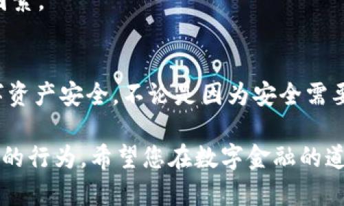 tokenim卸载了资产后，资产是否仍然存在的详细解析
tokenim, 卸载资产, 数字资产, 区块链技术/guanjianci

在当下的数字金融时代，区块链和数字资产日益成为人们关注的焦点。tokenim作为一种数字资产管理平台，其操作流程和用户体验直接影响着资产的安全性和持有的便利性。关于tokenim卸载资产后资产是否仍然存在的问题，许多用户对此存在疑虑。本文将对这一问题进行深入探讨，并涉及相关的4个常见问题，以便帮助用户更好地理解资产管理的逻辑和技术。

一、tokenim卸载资产的基本概念
在讨论tokenim卸载资产之前，我们需要明确“卸载资产”的定义。一般来说，卸载资产是指用户将其在tokenim平台上管理的数字资产转移、关闭或注销到其他钱包或平台。这一操作通常伴随着个人用户的选择，可能出于安全性、流动性或平台服务质量的考虑。

在tokenim平台上，数字资产的存储和管理依赖于区块链技术，资产的存在不仅仅依赖于某一特定应用。而是通过区块链网络记录的。即使在打算卸载资产后，这些资产依然在区块链上保有其记录。

二、资产在区块链上的存在与卸载资产的关系
数字资产在区块链上存储的特性使得即使用户卸载资产，这些资产依然存在。具体来看，资产存在的几个核心要素包括：
ul
    li资产的私钥：无论你将资产转移至何处，资产的私钥是决定资产归属的关键。卸载资产并不会改变私钥的存在。在你拥有私钥的情况下，资产依然归你所有，即使在不同的平台之间转移。/li
    li区块链的不可篡改性：由于区块链的特性，数据一旦写入后无法被修改或删除。因此，尽管用户选择卸载资产，其在区块链上的记录将永远存在，这是塑造数字资产安全性的基础。/li
    li资产的转移与存储：当用户选择将资产从tokenim卸载至其他钱包或平台时，资产会执行转移过程，确保资产在新的地址上得以管理。这一过程同时也确认了资产的存在。/li
/ul

三、关于tokenim卸载资产的常见问题

h41. 卸载资产后，我如何确保我的资产安全？/h4
确保资产安全是每一位数字资产持有者的首要任务。在卸载资产后，用户应采取以下措施：

首先，用安全的钱包存储私钥。市场上有多种钱包可供选择，包括热钱包和冷钱包。热钱包适合频繁交易，而冷钱包则更加安全，适合长时间存储。此外，用户还应该启用双重身份验证（2FA）等额外的安全措施，以进一步保护账户安全。

其次，定期备份资产。一旦资产被转移至新的钱包，用户需备份新的私钥，并将其存储在安全的位置。推荐使用离线设备或硬件钱包来存储备份。这样即使原设备遗失，用户仍可通过备份恢复资产。

最后，保持对资产账户活动的监控。有条件的用户可以选择使用资产管理工具，定期查看交易记录和余额更新。一旦察觉异乎寻常的活动，用户说防止任何损失，应该立即采取行动。

h42. 在Tokenim上卸载资产是否会产生手续费？/h4
卸载资产通常会涉及不同的平台和网络，可能会产生一定的手续费。手续费的产生主要取决于以下几个因素：

首先，资产转移的类型。如果你是将ERC20代币从tokenim转移至以太坊钱包，除了tokenim可能收取一定的费用，不同的区块链网络也可能不定期调整手续费。此外，指定网络拥堵时，手续费也可能会上升。

其次，用户选择的转移方式。部分平台可能提供便捷的转移功能，而其他传统方式可能会需要额外的手续费。在进行资产转移之前，用户应合理评估转移的方式，并预估潜在的手续费，以避免不必要的损失。

其三，卸载资产的数量。在确认转移事项成为可能的情况下，用户可能会考虑将资产分批次转移，这样在单笔转账时也会减少手续费的压力。

h43. 卸载资产后如何再次访问我的数字资产？/h4
用户在卸载资产后如要访问数字资产，自然需要一个有效和安全的钱包来接纳资产。以下是几个找回资产的步骤：

首先，确保你已建立新的钱包，并正确保存了新生成的私钥和助记词。最常见的做法是确保这些信息都被安全储存，以一小部分资产来测试转账流程，确认资产能够顺利进入新的钱包。

其次，打开新钱包，进入“接收”或“导入”功能，显示该钱包所支持的所有资产列表。确保所需资产类型在列表中，以便进行接收。

最后，用户可以通过区块链浏览器查看资产交易的状态。如果用户在不久之前用tokenim卸载了资产或进行了转移，可以在浏览器中输入钱包地址，查看资产的真伪和历史记录。

h44. 如何判断tokenim是否是一个安全的平台？/h4
在进行资产管理时，选择一个安全的平台是至关重要的。对于tokenim而言，通过以下几个途径来判断其安全性：

首先，查看平台的信誉和用户评价。用户可以通过互联网与社区分享的信息，了解tokenim的历史、安全性以及其它用户的使用状况。这类用户反馈对于判断平台的信誉至关重要。

其次，考察其安全技术与措施。tokenim是否使用了先进的加密技术、双因素身份验证和冷存储等安全手段，这些都是评估其安全性的关键要素。此外，值得关注的是，该平台是否已经过安全审核或拥有良好的合规情况。

最后，了解平台的透明度。安全平台通常会公开其运营模式、团队信息等，与社区保持良好的互动与信任。因此，tokenim的透明度与团队背景都是不可忽视的安全考量因素。

总结
在tokenim平台上卸载资产并不会影响资产在区块链上的存在。用户可以通过理解区块链的特性、资产管理的安全措施以及平台选择的关键因素，有效保障自己的数字资产安全。不论是因为安全需要、流动性考虑还是个人偏好，合理利用当前技术和平台是每位数字资产持有者必须学习的课题。

希望通过本篇文章，能对您在数字资产管理过程中提供帮助，解答对tokenim卸载资产后资产是否仍存在的疑问。无论如何，保障资产安全、明智选择平台永远是最重要的行为。希望您在数字金融的道路上平安顺利，资产增值。