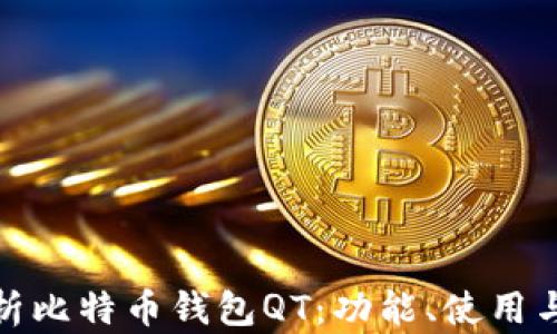 
全面解析比特币钱包QT：功能、使用与安全性
