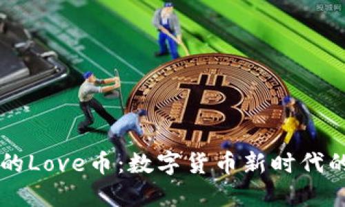 IM钱包中的Love币：数字货币新时代的投资机遇