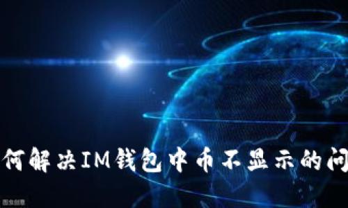 如何解决IM钱包中币不显示的问题