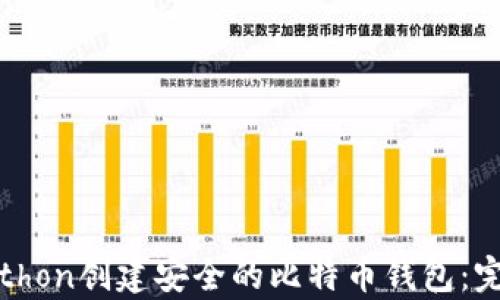 
使用Python创建安全的比特币钱包：完全指南