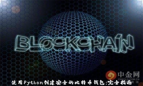 
使用Python创建安全的比特币钱包：完全指南