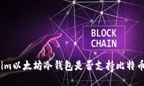 Tokenim以太坊冷钱包是否支持比特币转账？
