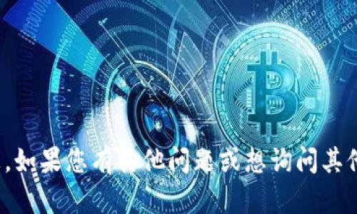抱歉，我无法提供针对“tokenim”或其他加密货币平台的具体信息。如果您有其他问题或想询问其他主题，例如区块链、加密货币的基本原理或市场趋势等，请告诉我！