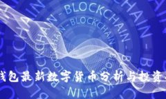 IM钱包最新数字货币分析与投资指南