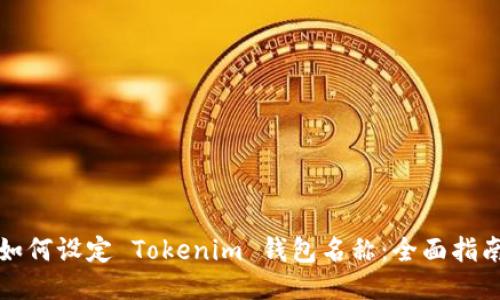 如何设定 Tokenim 钱包名称：全面指南