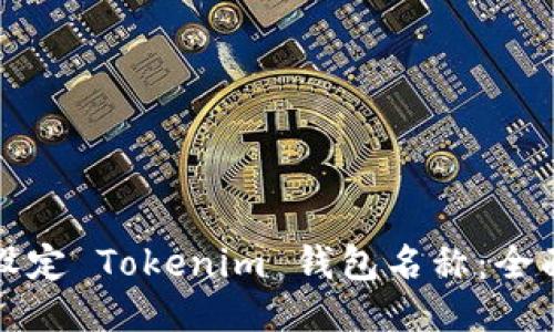 如何设定 Tokenim 钱包名称：全面指南