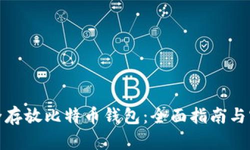 如何安全存放比特币钱包：全面指南与实践经验