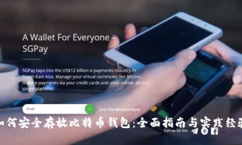 如何安全存放比特币钱包：全面指南与实践经验