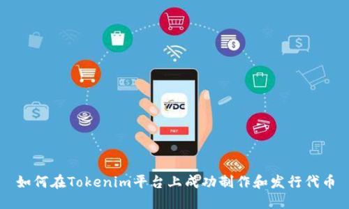 如何在Tokenim平台上成功制作和发行代币
