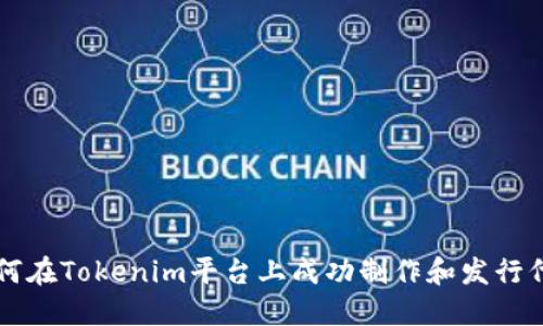如何在Tokenim平台上成功制作和发行代币