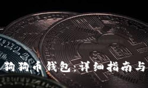 如何设置狗狗币钱包：详细指南与实用技巧