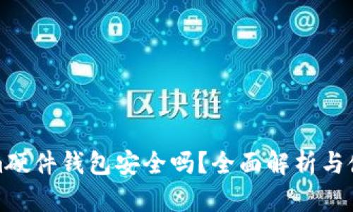 Tokenim硬件钱包安全吗？全面解析与使用指南