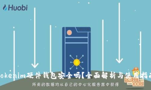 Tokenim硬件钱包安全吗？全面解析与使用指南