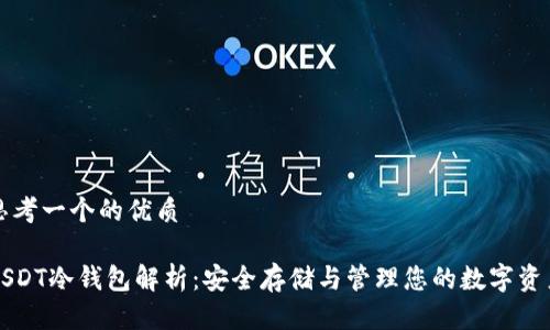 思考一个的优质

USDT冷钱包解析：安全存储与管理您的数字资产