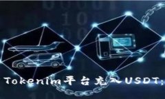 如何使用Tokenim平台充入USDT：详尽指南