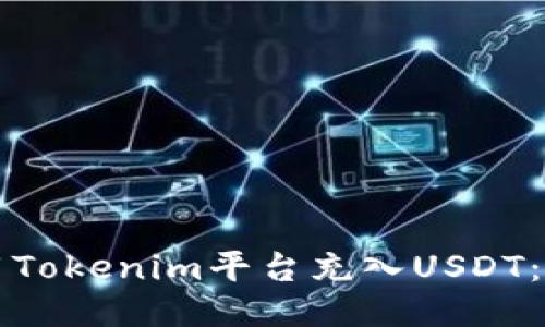 如何使用Tokenim平台充入USDT：详尽指南