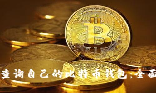 如何查询自己的比特币钱包：全面指南