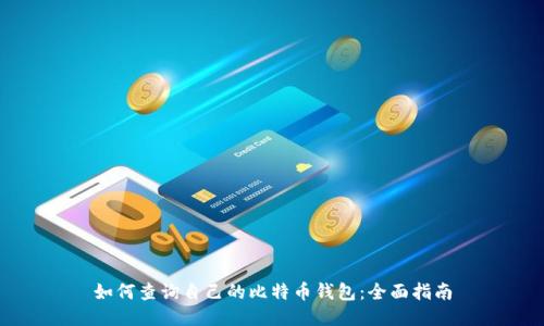 如何查询自己的比特币钱包：全面指南