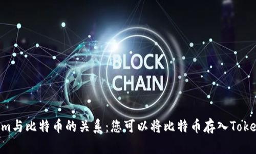 ## Tokenim与比特币的关系：您可以将比特币存入Tokenim平台吗？