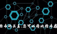 ## Tokenim与比特币的关系：您可以将比特币存入
