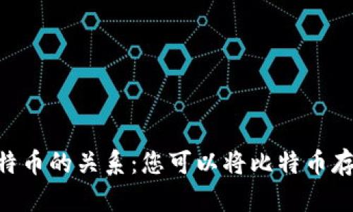 ## Tokenim与比特币的关系：您可以将比特币存入Tokenim平台吗？