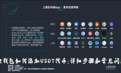 小狐狸钱包如何添加USDT代币：详细步骤和常见问