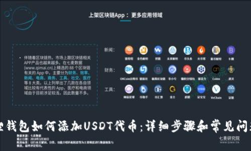 小狐狸钱包如何添加USDT代币：详细步骤和常见问题解答