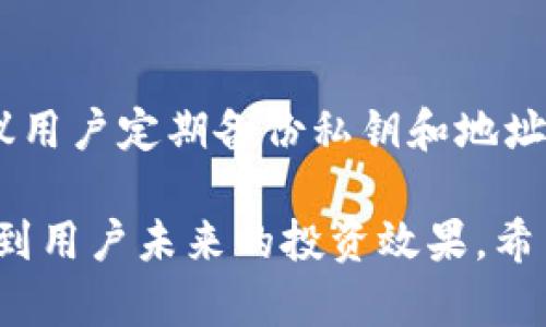 狗狗币如何存钱包
狗狗币, 钱包, 存储, 加密货币/guanjianci

狗狗币（Dogecoin）是一种基于比特币协议的加密货币，由于其有趣的标志和活泼的社区，近年来受到了广泛关注。如果你正考虑如何存储你的狗狗币，选择合适的钱包是至关重要的。本文将详细介绍存狗狗币的不同钱包选项及其使用方法。

狗狗币的存储选项
在选择存储狗狗币之前，我们需要了解 狗狗币的存储方式有很多种，包括热钱包、冷钱包和纸钱包。每种存储选项都有其优缺点，适合不同的用户需求。

1. 热钱包
热钱包是指那些连接互联网的钱包。这种钱包的使用非常方便，适合频繁交易的用户。有多种热钱包可供选择，包括网页钱包和移动应用钱包。
网页钱包通常由第三方服务提供，用户可以通过浏览器访问。然而，使用网页钱包时要注意安全性。建议选择那些提供两步验证和强密码保护的网站。
移动应用钱包是另一种热门选择。用户可以下载相应的APP，在手机上存储和管理狗狗币。这种钱包便于在需要时快速进行交易，也支持多种其他功能，比如兑换和交易。

2. 冷钱包
冷钱包是指那些不连接互联网的存储方案，通常被认为是比热钱包更加安全的选择。冷钱包分为硬件钱包和软件钱包。
硬件钱包是一种物理设备，比如USB驱动器。它们存储私钥，不会被黑客通过网络攻击获取。尽管初期投资较高，但对于长期投资者来说，硬件钱包通常是最佳选择。
软件钱包通常在计算机上运行，但也可以离线使用。这类钱包通常由用户自己管理，安全性主要取决于用户的操作习惯。

3. 纸钱包
纸钱包是一种非常简洁的存储方式，将你的狗狗币私钥和地址打印在纸上。虽然这种方式的安全性非常高，但如果纸张损坏或丢失，将永远失去你的狗狗币。
创建纸钱包时，务必确保网络环境安全，并使用可信赖的生成工具。生成后请将其妥善保管。

如何将狗狗币存入钱包
将狗狗币存入钱包的流程相对简单。以热钱包为例，在创建钱包后，你会得到一个钱包地址。用户可以将其他地方持有的狗狗币发送到这个地址。
对于冷钱包，首先需要将狗狗币发送到对应地址。确保在发送前检查地址是否正确，以避免错误。

狗狗币存储的注意事项
在存储狗狗币时，有几个注意事项：首先，安全性极为重要。选择安全的钱包，并定期更新软件。
其次，备份是关键。无论选择哪种存储方式，都应定期备份钱包数据，防止丢失。
最后，了解你的钱包类型。不同的钱包有不同的功能和限制，用户应根据自身需求选择合适的存储方案。

常见问题解答

问题一：狗狗币钱包如何选择？
在选择狗狗币钱包时，有几个因素需要考虑。首先是安全性，如果你计划长期持有狗狗币，冷钱包会是更好的选择。其次是使用便利性，热钱包极其方便适合进行日常交易。还要考虑用户社区的可靠性和服务的可得性。有些钱包还提供额外功能，比如交易和投资分析，所以要根据个人需求权衡选择。

问题二：如何确保狗狗币交易的安全性？
确保狗狗币交易安全的重要性不言而喻。首先要确认你所使用的钱包是受信任的。其次，尽量避免在公共Wi-Fi下进行交易。如果需要，可以使用VPN来保护你的IP地址。此外，使用复杂且唯一的密码，并考虑启用两步验证，提高账户的安全性。最后，定期检查你的钱包地址与交易记录，确保没有异常情况。

问题三：狗狗币的存储费用有哪些？
狗狗币的存储费用主要包括交易费用和钱包费用。一般来说，存储狗狗币本身没有固定费用，用户在进行转账时才会产生交易费用。而一些钱包可能会收取一定的管理或服务费用，用户在选择钱包时需仔细阅读相关条款。此外，不同的钱包对交易费用的计算方式也有所不同，建议选择透明和公平的收费结构。

问题四：是否需要对狗狗币进行定期备份？
对于持有狗狗币的用户来说，定期备份是非常重要的。如果发生系统崩溃或设备损坏，备份将帮助你恢复资产。不管是热钱包还是冷钱包，建议用户定期备份私钥和地址。在备份时须确保安全，可以将其保存到多个安全位置。这样万一发生意外丢失，依然可以安全找回资产。

总结来说，存储狗狗币是一项重要的投资策略。用户需选择适合自己的钱包，确保安全性、便利性和可访问性。这不仅关乎资产的安全，也关系到用户未来的投资效果。希望本文能为你的狗狗币存储提供有价值的参考。