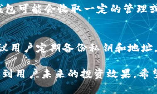 狗狗币如何存钱包
狗狗币, 钱包, 存储, 加密货币/guanjianci

狗狗币（Dogecoin）是一种基于比特币协议的加密货币，由于其有趣的标志和活泼的社区，近年来受到了广泛关注。如果你正考虑如何存储你的狗狗币，选择合适的钱包是至关重要的。本文将详细介绍存狗狗币的不同钱包选项及其使用方法。

狗狗币的存储选项
在选择存储狗狗币之前，我们需要了解 狗狗币的存储方式有很多种，包括热钱包、冷钱包和纸钱包。每种存储选项都有其优缺点，适合不同的用户需求。

1. 热钱包
热钱包是指那些连接互联网的钱包。这种钱包的使用非常方便，适合频繁交易的用户。有多种热钱包可供选择，包括网页钱包和移动应用钱包。
网页钱包通常由第三方服务提供，用户可以通过浏览器访问。然而，使用网页钱包时要注意安全性。建议选择那些提供两步验证和强密码保护的网站。
移动应用钱包是另一种热门选择。用户可以下载相应的APP，在手机上存储和管理狗狗币。这种钱包便于在需要时快速进行交易，也支持多种其他功能，比如兑换和交易。

2. 冷钱包
冷钱包是指那些不连接互联网的存储方案，通常被认为是比热钱包更加安全的选择。冷钱包分为硬件钱包和软件钱包。
硬件钱包是一种物理设备，比如USB驱动器。它们存储私钥，不会被黑客通过网络攻击获取。尽管初期投资较高，但对于长期投资者来说，硬件钱包通常是最佳选择。
软件钱包通常在计算机上运行，但也可以离线使用。这类钱包通常由用户自己管理，安全性主要取决于用户的操作习惯。

3. 纸钱包
纸钱包是一种非常简洁的存储方式，将你的狗狗币私钥和地址打印在纸上。虽然这种方式的安全性非常高，但如果纸张损坏或丢失，将永远失去你的狗狗币。
创建纸钱包时，务必确保网络环境安全，并使用可信赖的生成工具。生成后请将其妥善保管。

如何将狗狗币存入钱包
将狗狗币存入钱包的流程相对简单。以热钱包为例，在创建钱包后，你会得到一个钱包地址。用户可以将其他地方持有的狗狗币发送到这个地址。
对于冷钱包，首先需要将狗狗币发送到对应地址。确保在发送前检查地址是否正确，以避免错误。

狗狗币存储的注意事项
在存储狗狗币时，有几个注意事项：首先，安全性极为重要。选择安全的钱包，并定期更新软件。
其次，备份是关键。无论选择哪种存储方式，都应定期备份钱包数据，防止丢失。
最后，了解你的钱包类型。不同的钱包有不同的功能和限制，用户应根据自身需求选择合适的存储方案。

常见问题解答

问题一：狗狗币钱包如何选择？
在选择狗狗币钱包时，有几个因素需要考虑。首先是安全性，如果你计划长期持有狗狗币，冷钱包会是更好的选择。其次是使用便利性，热钱包极其方便适合进行日常交易。还要考虑用户社区的可靠性和服务的可得性。有些钱包还提供额外功能，比如交易和投资分析，所以要根据个人需求权衡选择。

问题二：如何确保狗狗币交易的安全性？
确保狗狗币交易安全的重要性不言而喻。首先要确认你所使用的钱包是受信任的。其次，尽量避免在公共Wi-Fi下进行交易。如果需要，可以使用VPN来保护你的IP地址。此外，使用复杂且唯一的密码，并考虑启用两步验证，提高账户的安全性。最后，定期检查你的钱包地址与交易记录，确保没有异常情况。

问题三：狗狗币的存储费用有哪些？
狗狗币的存储费用主要包括交易费用和钱包费用。一般来说，存储狗狗币本身没有固定费用，用户在进行转账时才会产生交易费用。而一些钱包可能会收取一定的管理或服务费用，用户在选择钱包时需仔细阅读相关条款。此外，不同的钱包对交易费用的计算方式也有所不同，建议选择透明和公平的收费结构。

问题四：是否需要对狗狗币进行定期备份？
对于持有狗狗币的用户来说，定期备份是非常重要的。如果发生系统崩溃或设备损坏，备份将帮助你恢复资产。不管是热钱包还是冷钱包，建议用户定期备份私钥和地址。在备份时须确保安全，可以将其保存到多个安全位置。这样万一发生意外丢失，依然可以安全找回资产。

总结来说，存储狗狗币是一项重要的投资策略。用户需选择适合自己的钱包，确保安全性、便利性和可访问性。这不仅关乎资产的安全，也关系到用户未来的投资效果。希望本文能为你的狗狗币存储提供有价值的参考。
