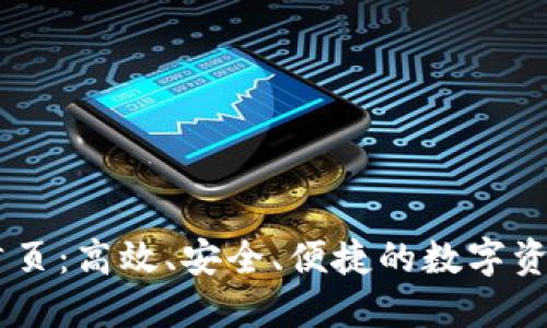 : IM钱包首页：高效、安全、便捷的数字资产管理平台