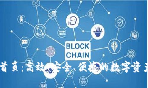 : IM钱包首页：高效、安全、便捷的数字资产管理平台